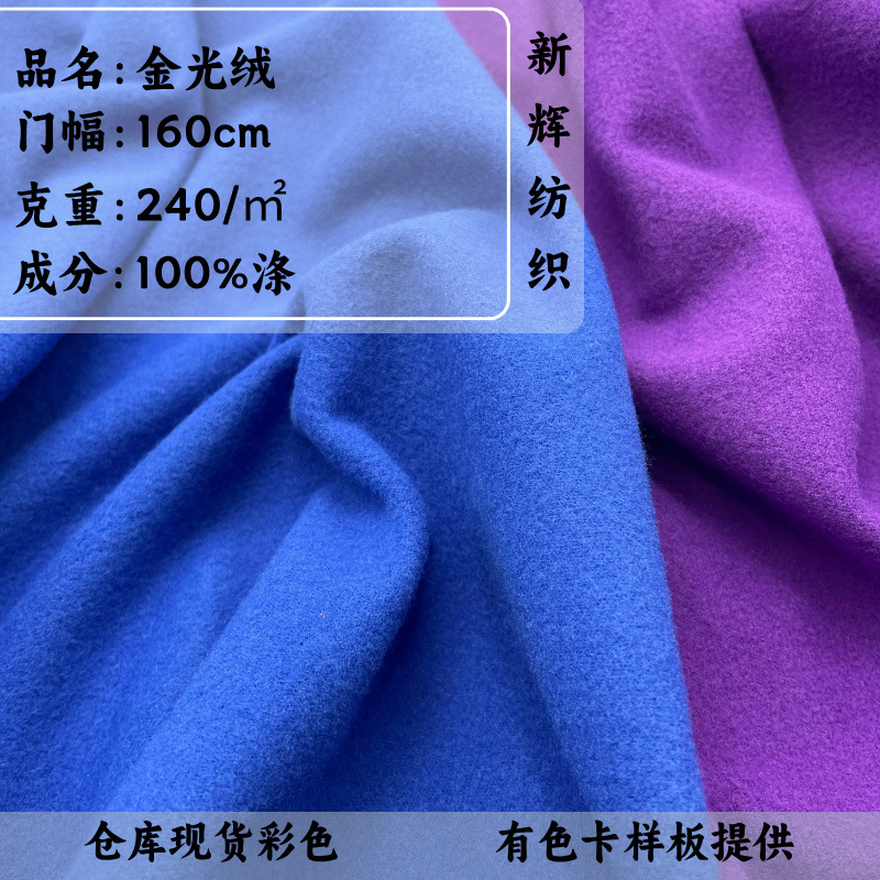 现货金光绒240g全涤刷毛布毛绒玩具家纺校服面料经编拉毛绒布批发