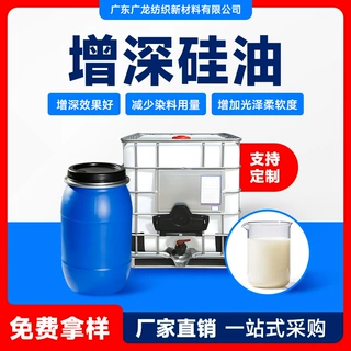 硅油平滑剂 增深硅油 增加深色织物色泽度和柔软度耐洗性好