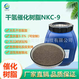 NKC-9干氢催化树脂有机反应的非均相催化剂甲酯水解酯化醚化酰化
