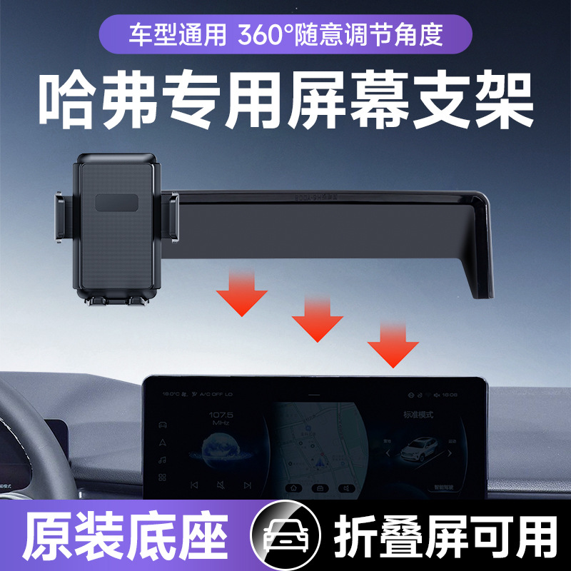 Suitable for Haver H6/H6S/M6/Big Dog Foldable Screen Mobile Phone Special Screen Car Mobile Phone Holder