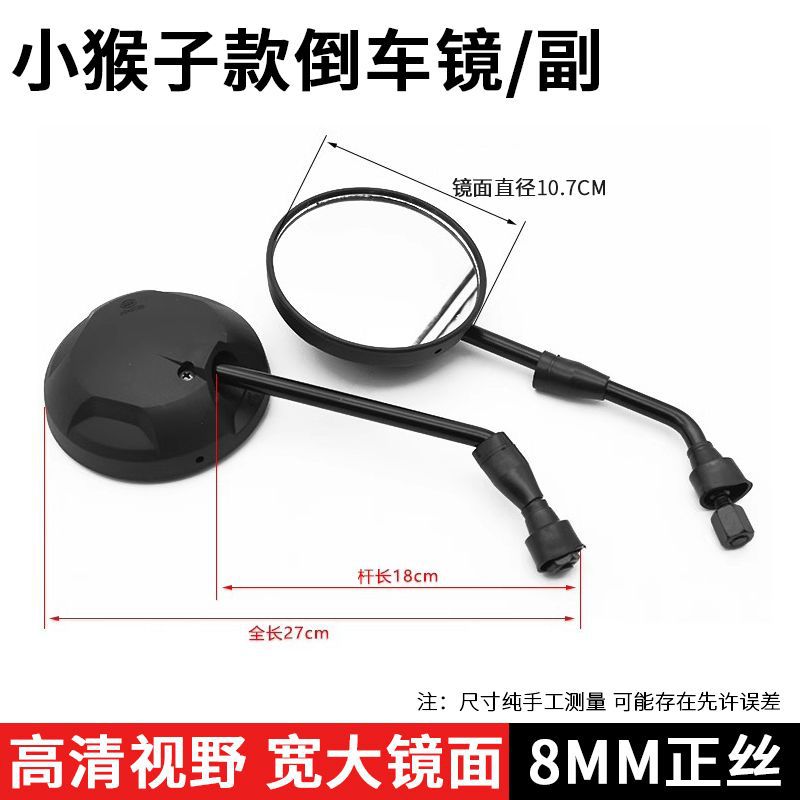 Little monkey 8mm reversing mirror/pair