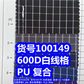 100149#600D白线格PU、600D白线格复合布