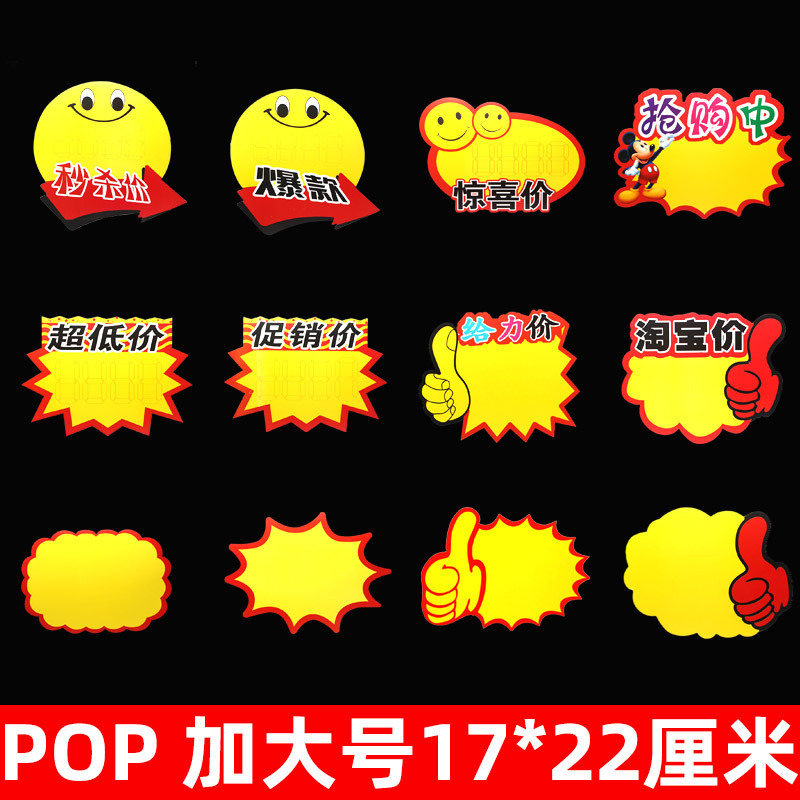 POP explosion sticker advertising paper plus price tag clothing supermarket special promotion price tag display POP explosion sticker advertising paper plus price tag clothing supermarket special promotion price tag display