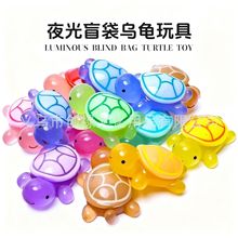 爆款对对碰夜光发光盲袋小乌龟玩具混发摆件盲袋网红彩色树脂批发