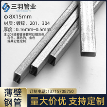 不锈钢镀锌管空心管方管直径8*15MM可提供切断焊接喷漆工厂直销