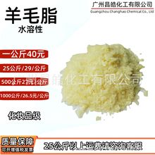 优质水溶性羊毛脂化妆品级批发一公斤起售广州现货