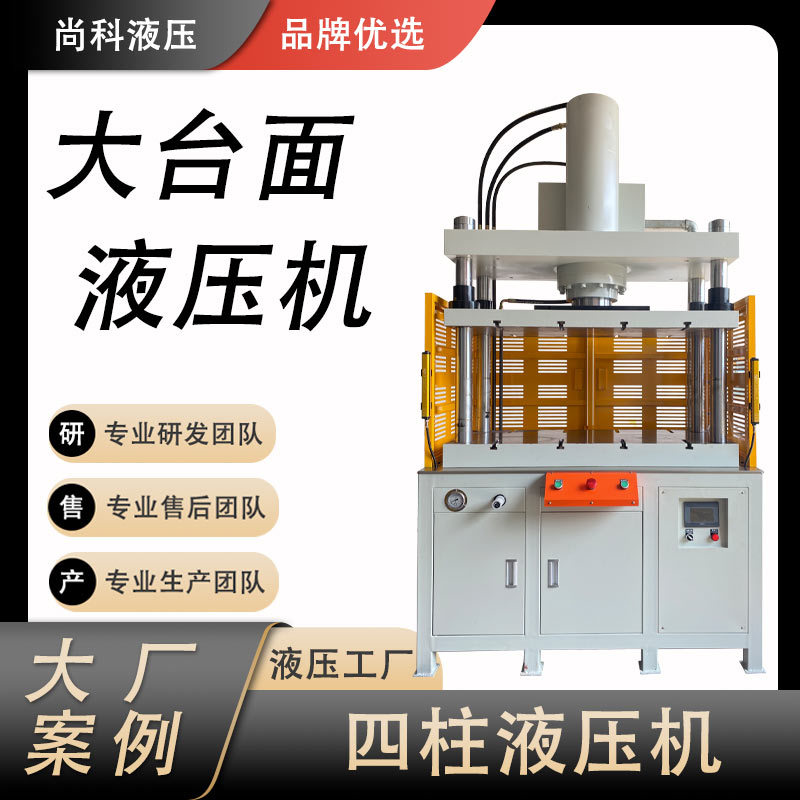 工厂制作大台面液压机冲孔冲压四柱液压机冲孔成型液压机数控压机