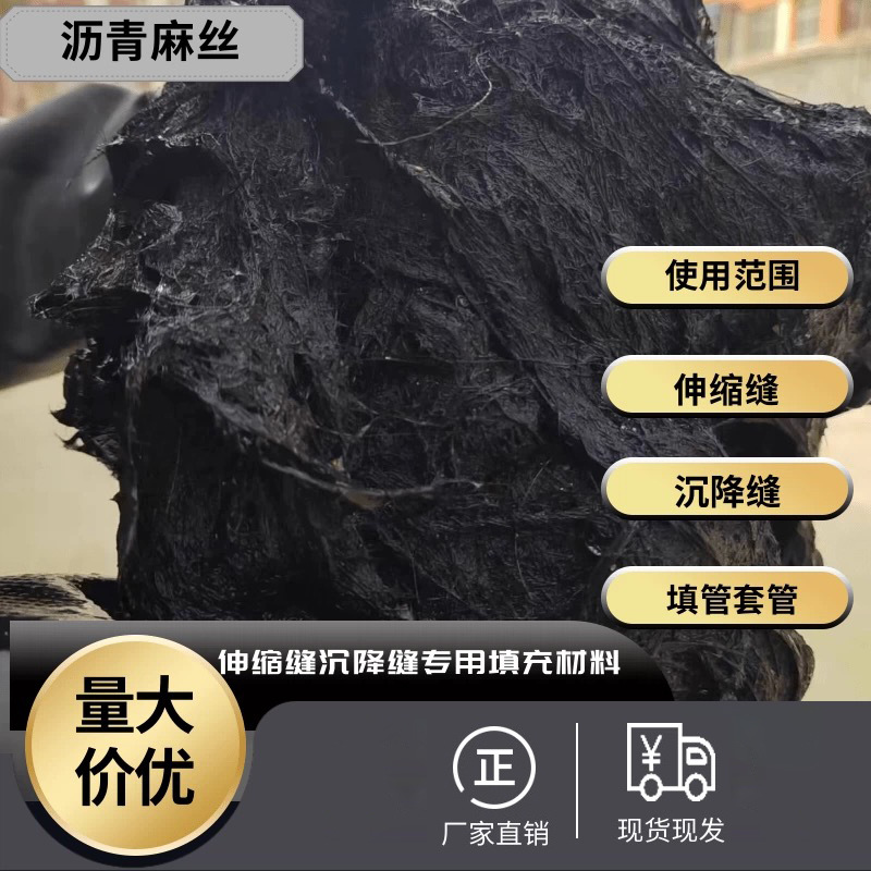四川成都油浸沥青麻丝伸缩缝沉降缝涵洞填缝用沥青麻絮沥青麻绳