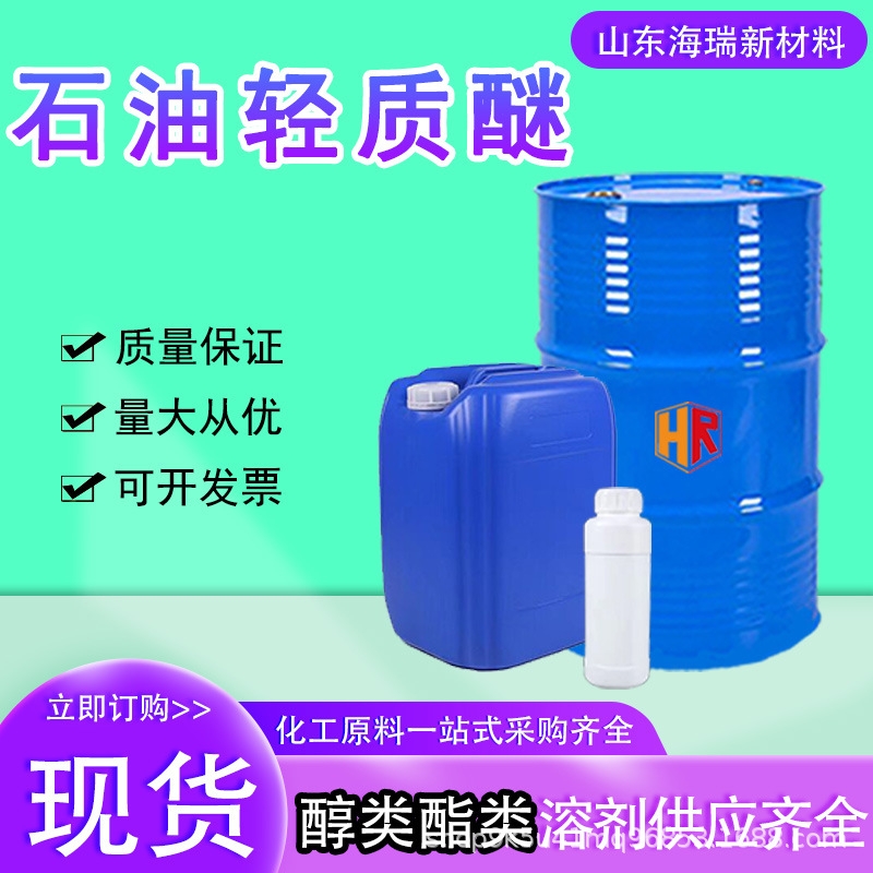 石油轻质醚工业级60-90涂料稀释助剂清洗剂溶剂石油轻质醚