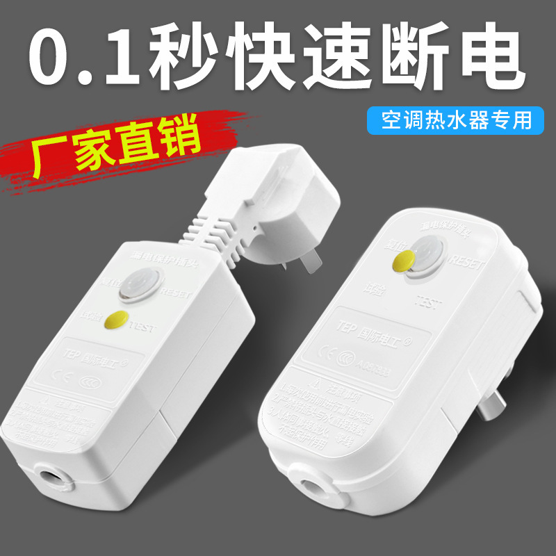 10A/16A漏电保护插头10A热水器电热水龙头防触电接线家用漏保插头