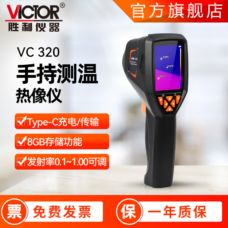 热像仪 胜利仪器VC320水暖检测工业用红外测温手持热成像仪