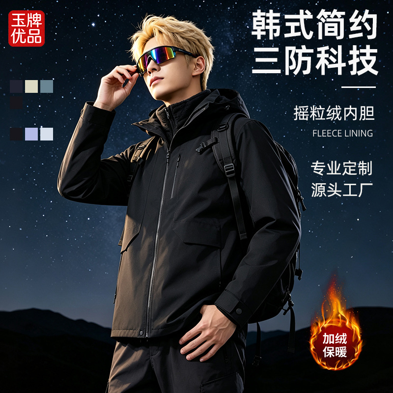 三合一热封冲锋衣摇粒绒内胆韩式简约保暖锁温公司团队外套印字