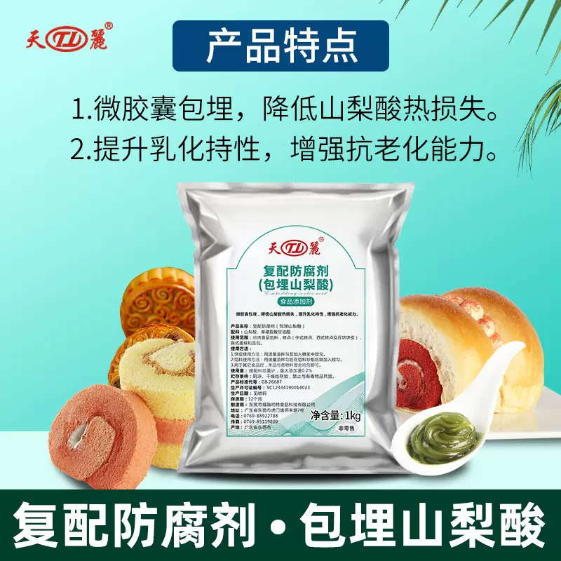 【非零售】包埋山梨酸复配食品级防腐剂微胶囊零食糕点饼皮保鲜剂