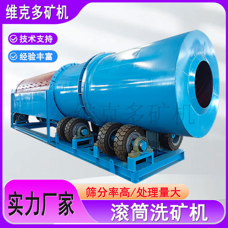 移动式砂金岩金滚筒洗矿机 200吨锰矿洗矿机 整套矿山选矿设备厂