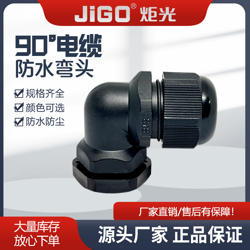 炬光厂家批发尼龙电缆弯头PG9 直角防水旋转接头塑料防水连接器