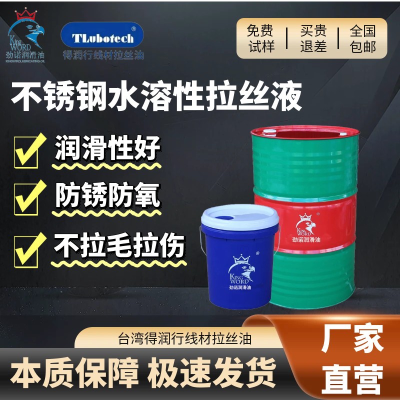 水性拉丝液不锈钢专用光亮丝金属防锈润滑拔丝油冲压拉伸油成型油