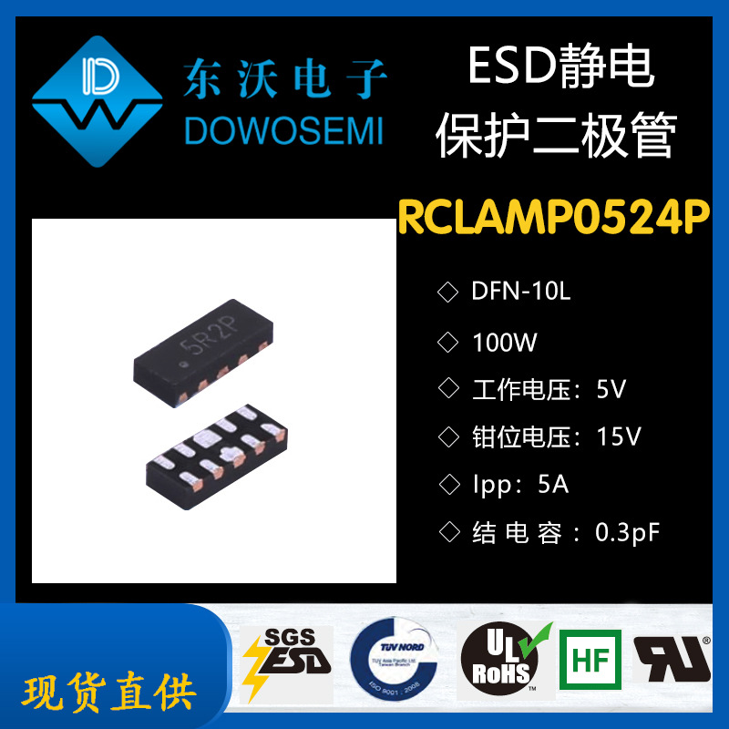 RCLAMP0524P 超低结电容TVS二极管阵列 品牌东沃DOWO 厂家直供