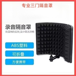 Microphone Recording Studio Microphone Wind Screen Spray Mesh Sound-Absorbing Three-Door Recording Soundproof Cover