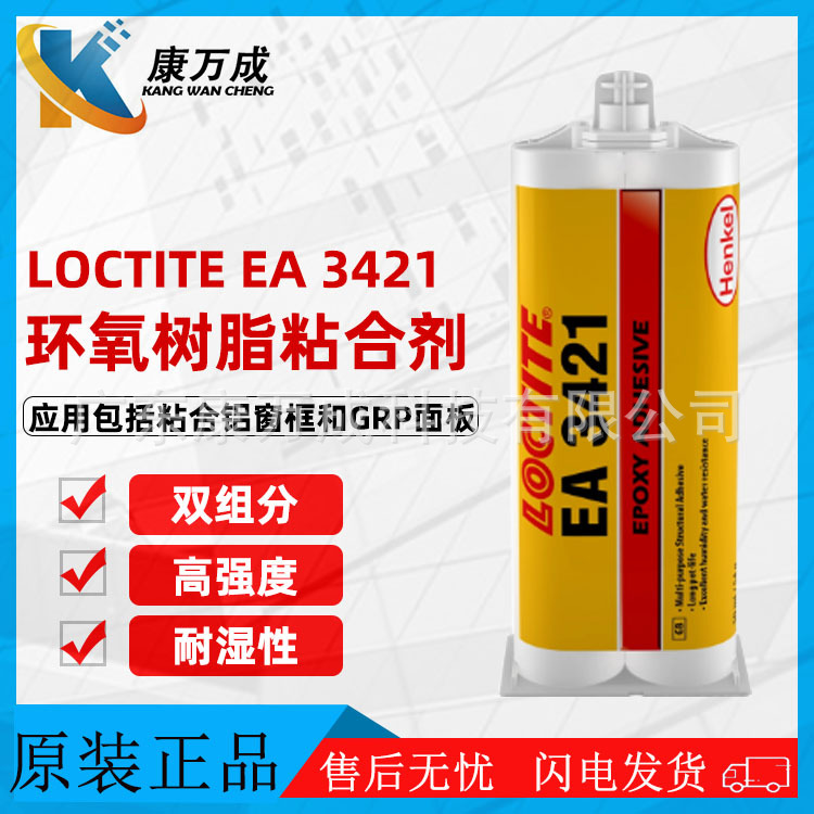 原装正品汉高LOCTITE乐泰EA 3421胶水双组分高强度环氧树脂粘合剂