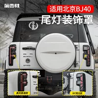 Подходит для нового пекинского BJ40 заднего абажура заднего фонаря заднего фонаря крышка защитный чехол для модификации аксессуаров