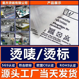 烫图、烫钻;洗唛、商标;不干胶标签