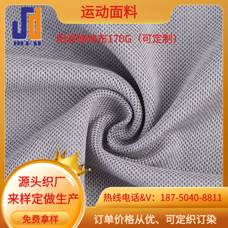 春夏polo衫针织面料透气 阳涤珠地布 丝光珠地网眼服装工作服面料