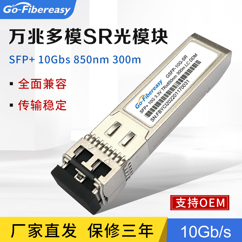 万兆多模光模块 SFP+10G双纤模块850nm兼容华为H3C思-科交换机|ms