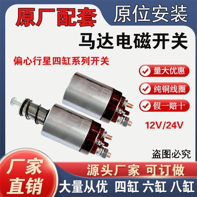 Pure copper starter magnetic pull switch 12V24V suction package four-cylinder six-cylinder Isuzu 498 motor switch