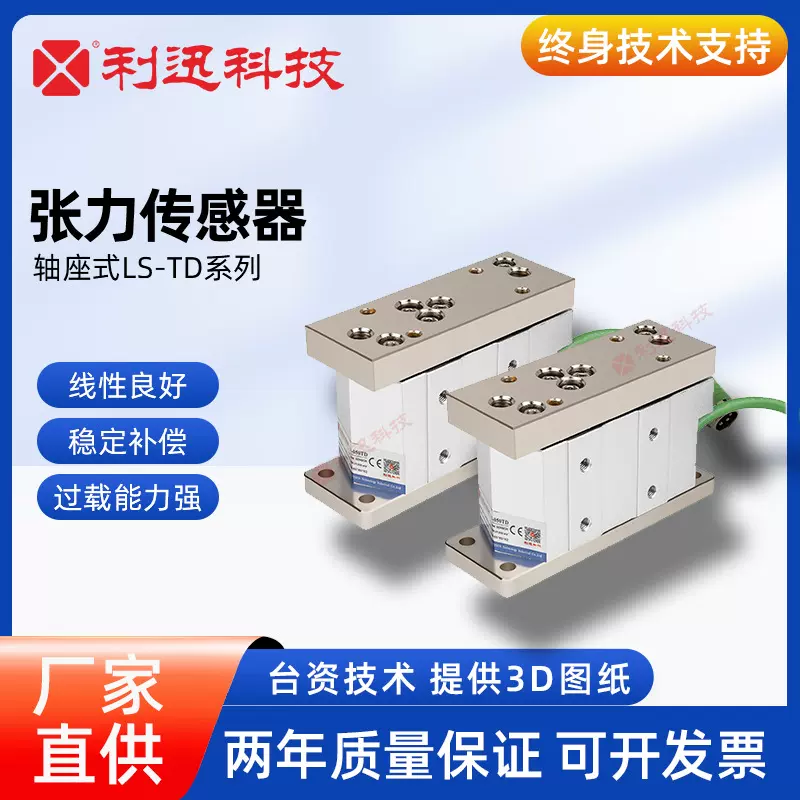 台湾利迅张力传感器轴座式张力检测器张力控制系统LS-005TD/015TD