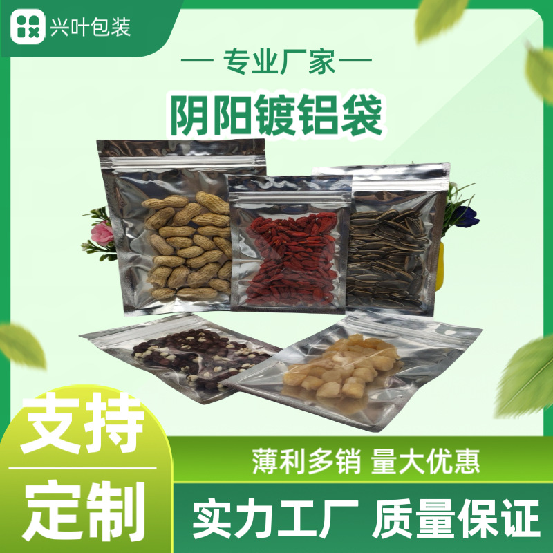 阴阳镀铝袋 鱼料休闲食品咖啡茶叶半透明食品真空袋定制批发零食