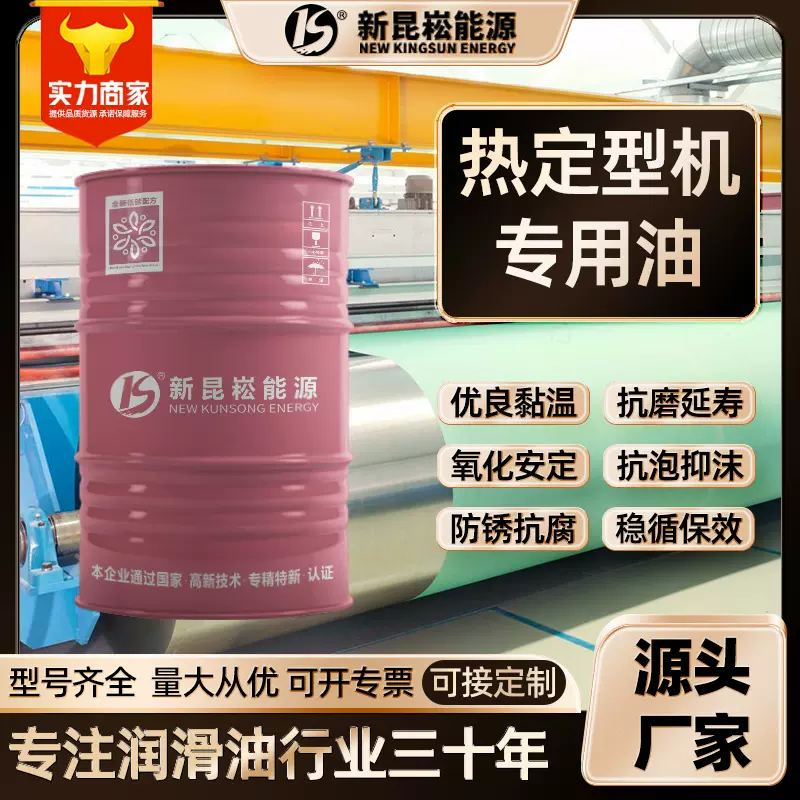 新昆崧厂家直销热定型机油纺织日新亚矾力根美光热定型机专用油