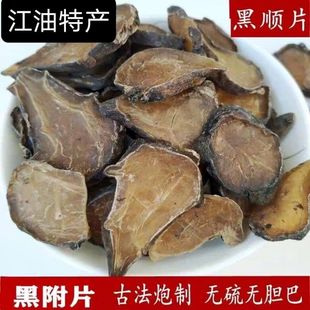黑附片 新货中药材炙黑附子100克-500克包邮制黑附子江油附子片-阿里巴巴