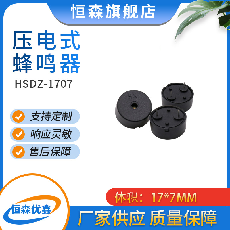 无源蜂鸣器1707压电扁针小功耗型交流弹簧针蜂鸣器
