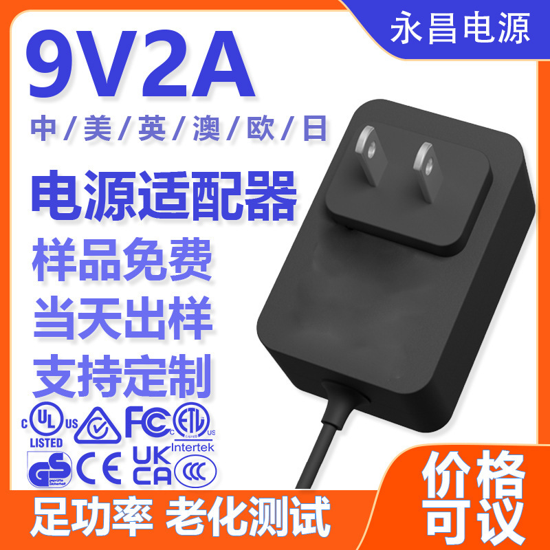 Premium 9V2A power adapter 18W 18-watt 9-volt 2-amp universal power supply