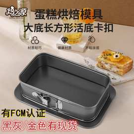 FCM认证 黑灰金色碳钢不粘椭圆大底长方形活底锁扣戚风蛋糕模具
