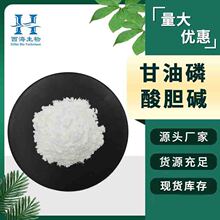 包邮50%甘油磷酸胆碱 食品级源头厂家磷脂酰胆碱GPC甘油磷酸胆碱