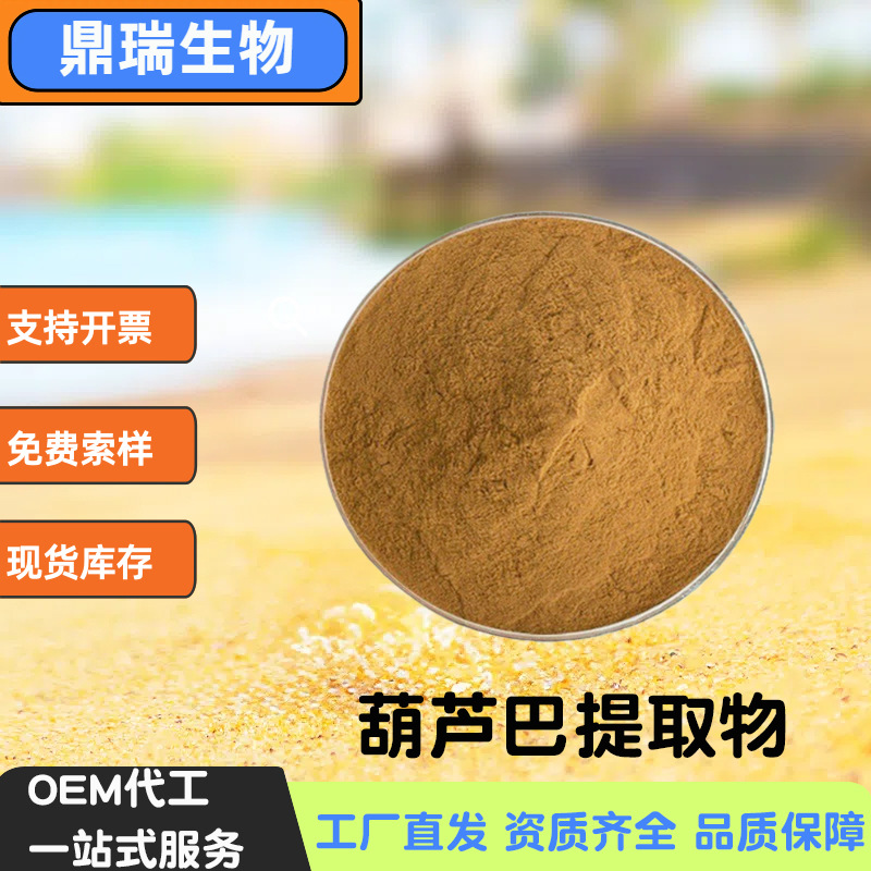 葫芦巴提取物粉10:1葫芦巴水溶性药食同源厂家现货食品级散装1kg