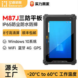8寸工业平板电脑win10系统4G全网通高清高亮触控屏三防平板电脑