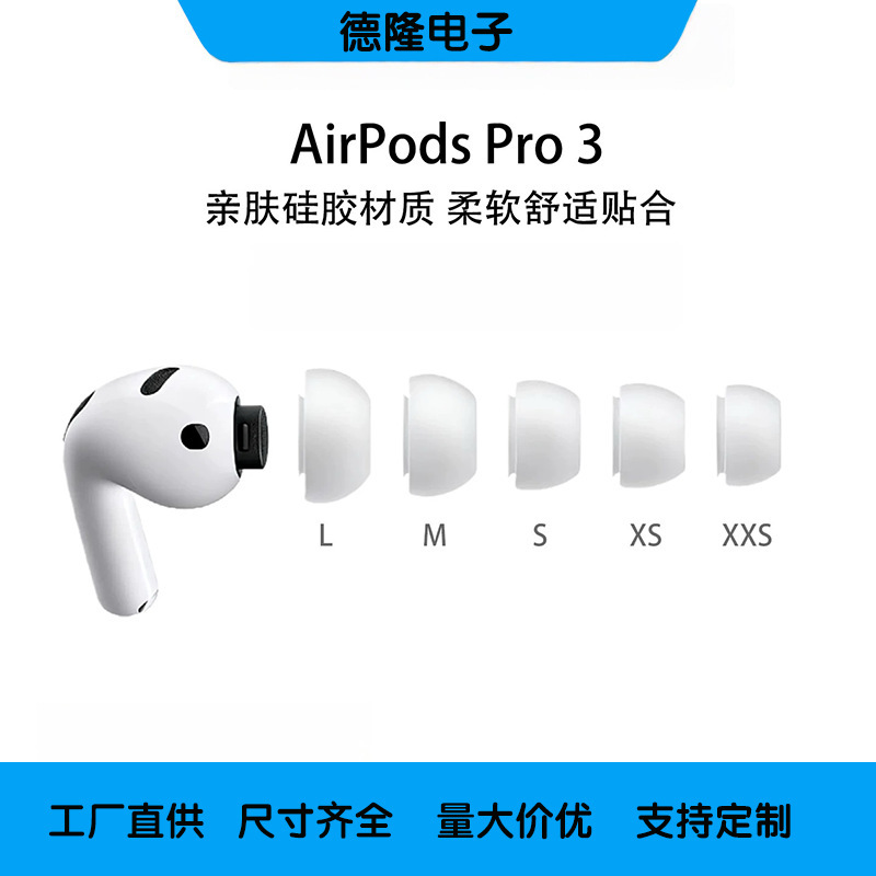 Suitable for Apple AirPods Pro3 Silicone Earplugs and Ear Caps Bluetooth Headset In-Ear Noise Reduction Headphone Covers