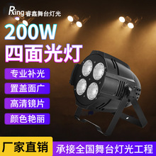 200W四眼面光灯染色帕灯观众灯演出直播宴会厅舞台婚庆补光灯设备
