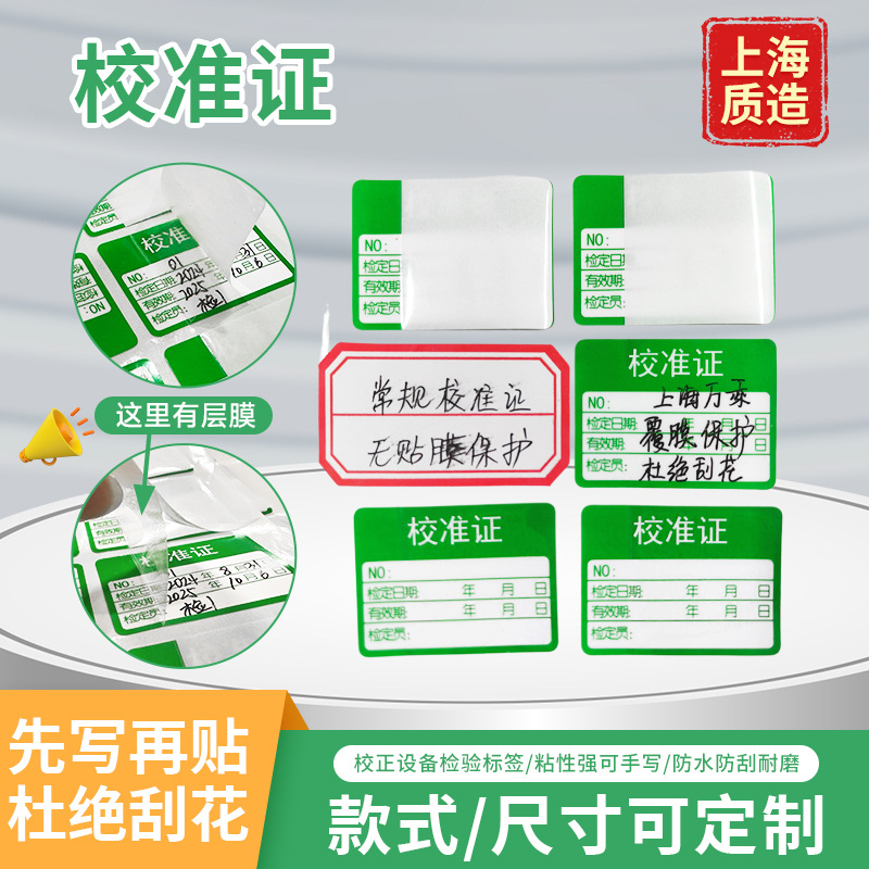 定制校准证不干胶标签绿色检验贴纸仪器校对书写姓名贴纸电子秤标