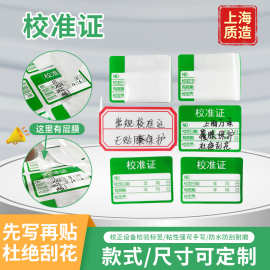 定制校准证不干胶标签绿色检验贴纸仪器校对书写姓名贴纸电子秤标
