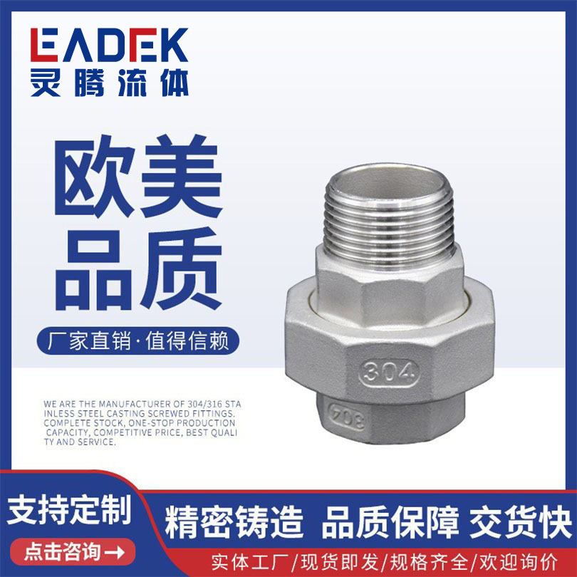 LT-05B不锈钢管件304内外牙活接316由任接头4分6分1寸2寸螺纹