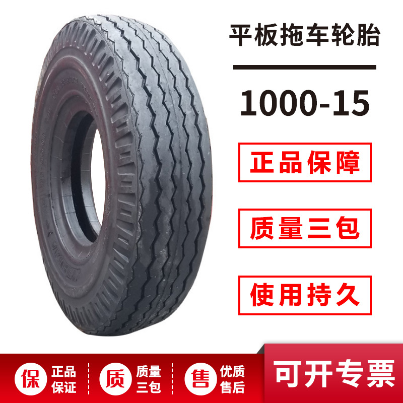 低平板拖车轮胎 1000-15轮胎 16层级加厚耐磨工程轮胎