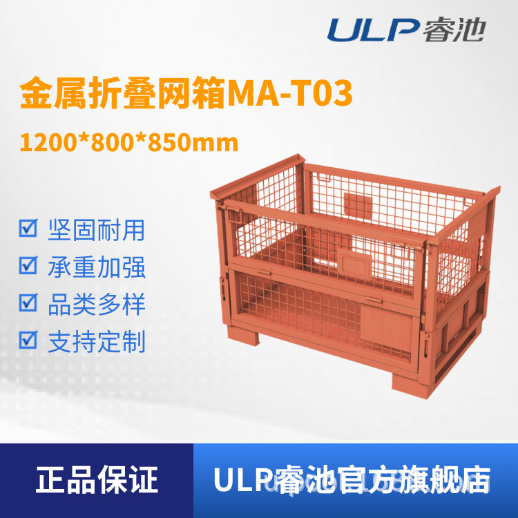 ULP睿池批发物流货物运输产线金属折叠网箱周转箱MA-T03非标可定