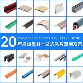 PVC异型材;其他塑料异型;ABS塑料异型