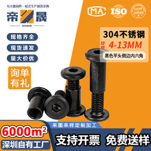 304不锈钢黑色倒边内六角对锁螺丝螺母家具夹板对接螺栓子母铆钉