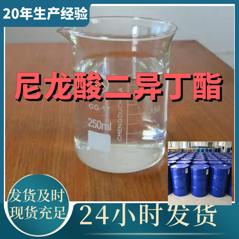 尼龙酸二异丁酯(DBE-IB) 厂家直供99%含量客户满意是我们的宗旨