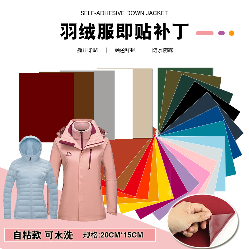羽绒服布贴彩色时尚修补衣服布贴随意裁剪补丁贴免缝免熨烫贴现货