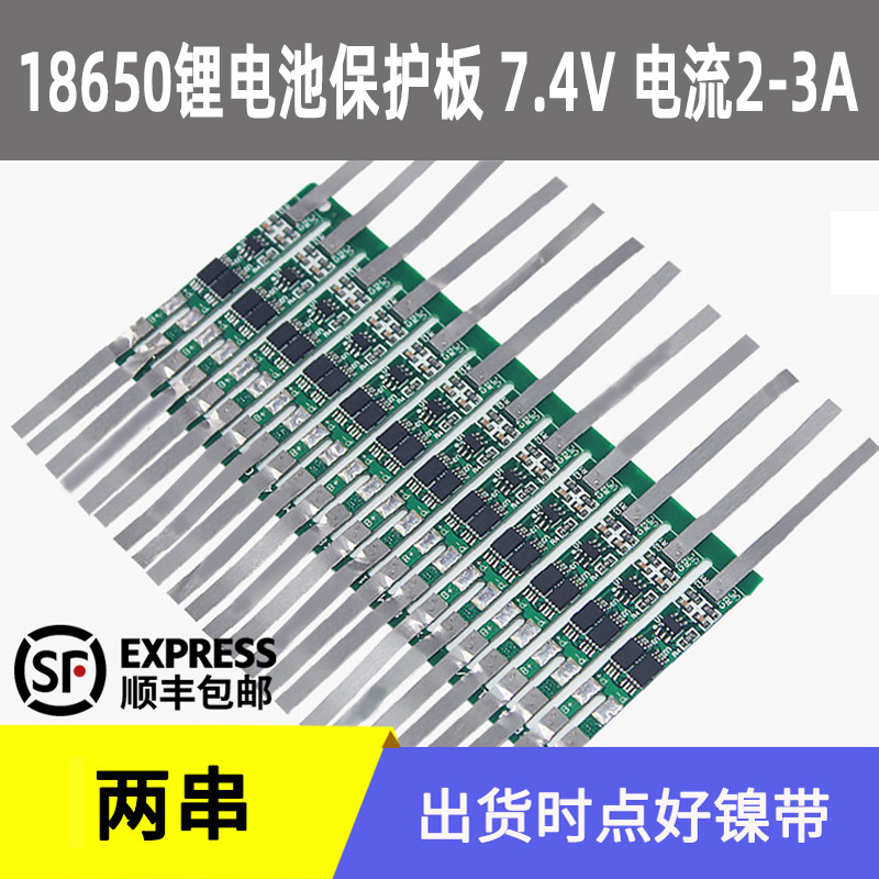厂家批发两串圆柱型锂电池7.4V保护板加镍带充放电流2-3A电池配件